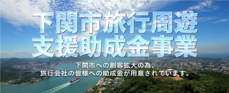 下関市旅行周遊支援補助金事業