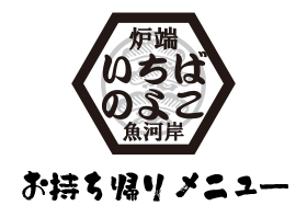 いちばのよこ　海ちかテラスメニュー 画像