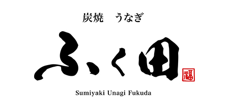 炭焼うなぎ　ふく田ロゴ