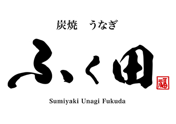 4/15 OPEN「炭焼うなぎ　ふく田」 画像