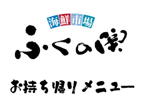 ふくの関　海ちかテラスメニュー 画像