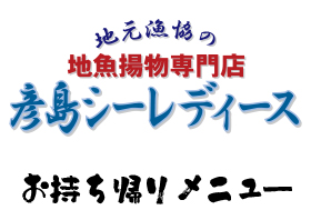 彦島シ‐レディース　海ちかテラスメニュー 画像