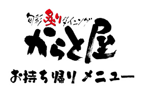 からと屋　海ちかテラスメニュー 画像