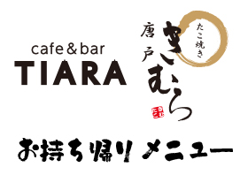 たこ焼き唐戸きむら　海ちかテラスメニュー 画像