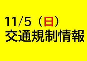 【重要】11/3海響マラソンに伴う交通規制 画像