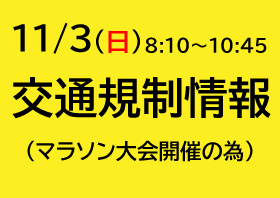 【重要】11/3海響マラソンに伴う交通規制 画像