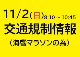 【重要】11/2 海響マラソンに伴う交通規制 画像