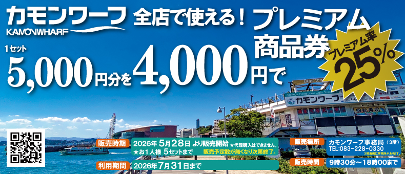 プレミアム商品券