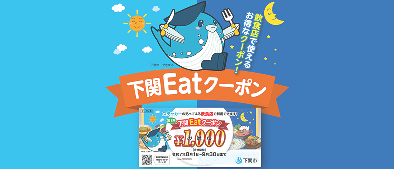 下関Eatクーポン