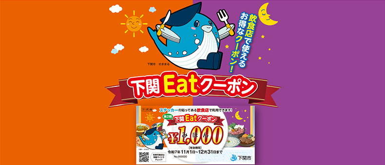 下関Eatクーポン
