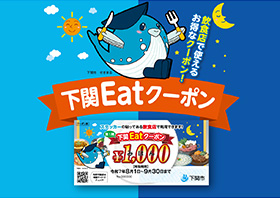 下関Eatクーポン　ご利用可能店舗 画像