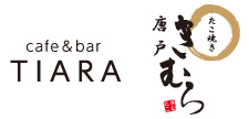 たこ焼き唐戸きむら・cafe&barTIARA ロゴ