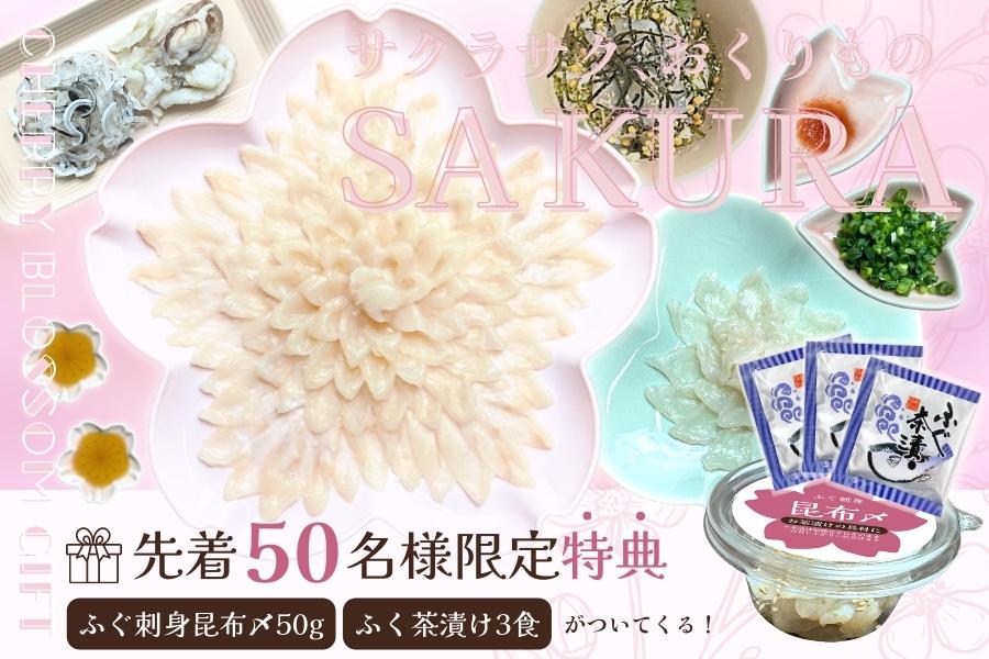 〈先着特典あり〉「とらふぐ刺身 桜皿セット-SAKURA-」期間限定販売中 画像
