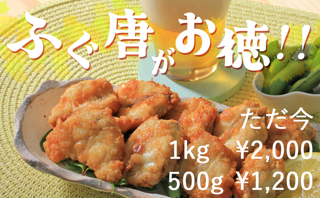 【期間限定】ふぐの唐揚が今だけお買得！！ 画像
